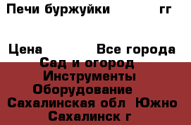 Печи буржуйки 1950-1955гг  › Цена ­ 4 390 - Все города Сад и огород » Инструменты. Оборудование   . Сахалинская обл.,Южно-Сахалинск г.